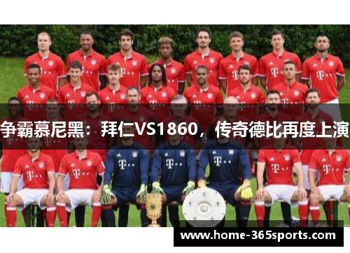 争霸慕尼黑：拜仁VS1860，传奇德比再度上演