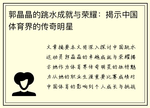 郭晶晶的跳水成就与荣耀：揭示中国体育界的传奇明星