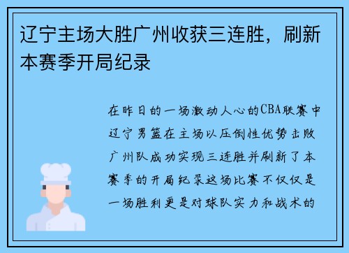辽宁主场大胜广州收获三连胜，刷新本赛季开局纪录