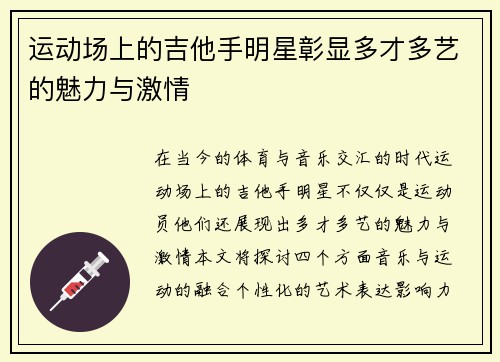 运动场上的吉他手明星彰显多才多艺的魅力与激情