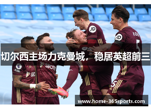 切尔西主场力克曼城，稳居英超前三