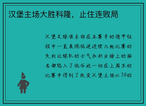 汉堡主场大胜科隆，止住连败局