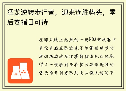 猛龙逆转步行者,迎来连胜势头,季后赛指日可待
