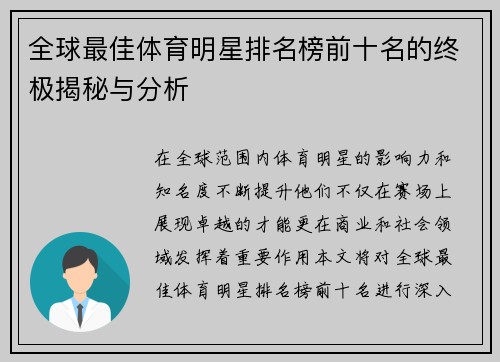 全球最佳体育明星排名榜前十名的终极揭秘与分析