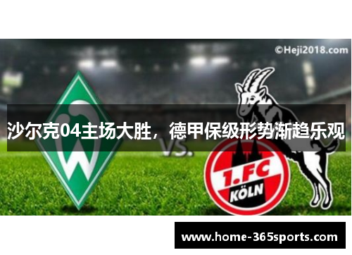 沙尔克04主场大胜，德甲保级形势渐趋乐观