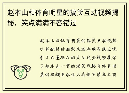 赵本山和体育明星的搞笑互动视频揭秘，笑点满满不容错过