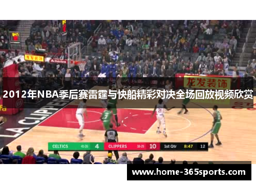 2012年NBA季后赛雷霆与快船精彩对决全场回放视频欣赏