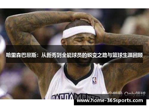 哈里森巴恩斯：从新秀到全能球员的蜕变之路与篮球生涯回顾