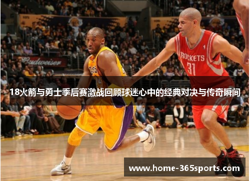 18火箭与勇士季后赛激战回顾球迷心中的经典对决与传奇瞬间